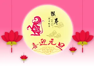 猴年喜迎元旦图片