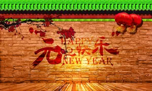 元旦快乐素材_1
