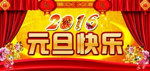 2016猴年元旦快乐图片