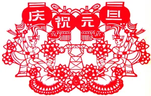 庆祝元旦剪纸图片