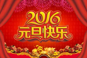 2016元旦祝福图片_1