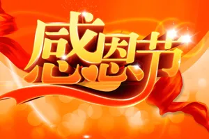 感恩节活动主题图片_1