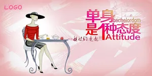 单身节海报图片