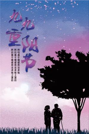九月九重阳节图片