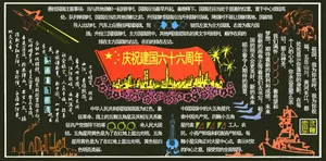 国庆黑板报图片_1