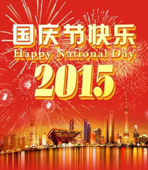2015国庆节图片