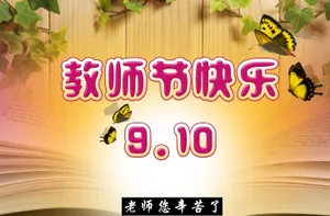 9.10教师节快乐图片_1