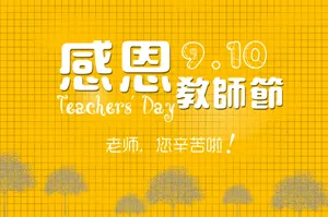感恩教师节海报图片_1