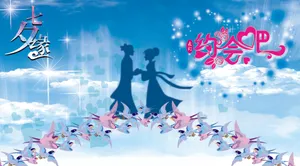 七夕约会海报图片