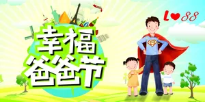 幸福爸爸节图片