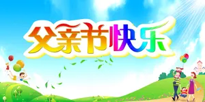 父亲节快乐图片素材_1