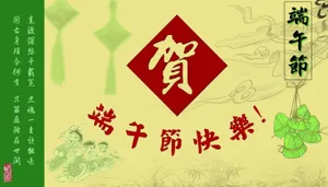 端午节快乐祝福图片_1
