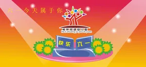幼儿园儿童节图片素材_1