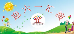 迎六一汇演图片