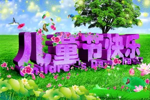 儿童节快乐图片素材_1
