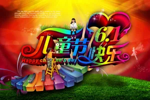 儿童节快乐图片_1