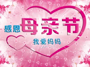 感恩母亲节素材图片_1