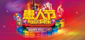愚人节海报素材