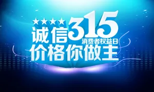 诚信315宣传海报图片_1
