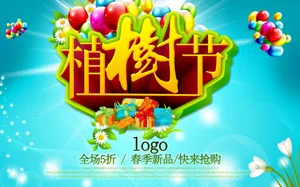 植树节宣传海报图片