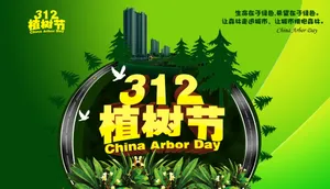 312植树节海报设计图片_1