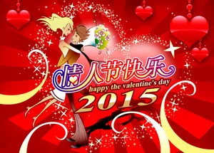 2015情人节快乐图片