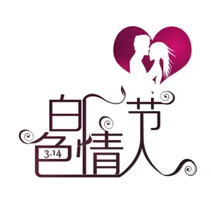 白色情人节图片素材_1