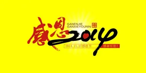 2014感恩节主题海报图片_1