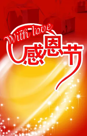 感恩节活动背景图片_1