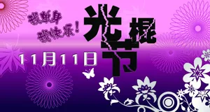 光棍节海报设计图片_1