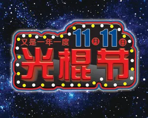 光棍节主题海报图片_1