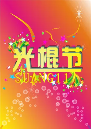 光棍节海报背景素材第1张