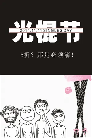 2014光棍节图片_1