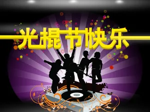 光棍节快乐海报图片_1