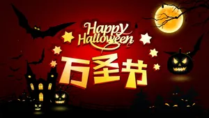 万圣节英语海报图片