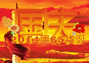 2014国庆65周年海报图片第1张