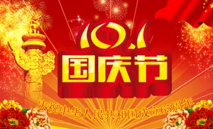 国庆65周年图片