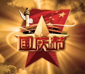 十一国庆节图片_1