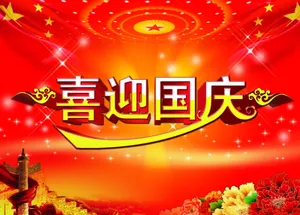 国庆节素材图片
