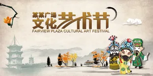 文化艺术节海报图片