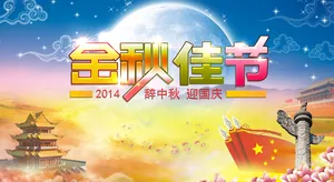 辞中秋迎国庆图片