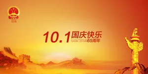 2014年国庆海报图片