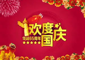 2014年国庆图片