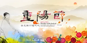 重阳节图片第1张