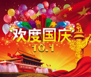 国庆海报素材
