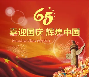 65周年国庆海报图片