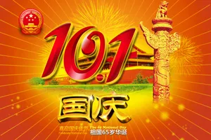 国庆海报图片