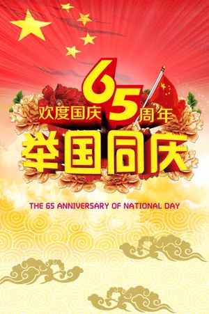 2014国庆节图片