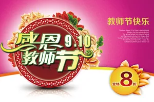 感恩教师节活动海报图片
