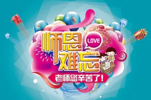 教师节海报设计图片